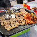 대박집 | 영등포시장 야장 삼겹살 대박집 솔직후기