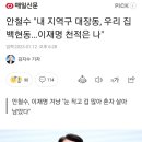 안철수 "내 지역구 대장동, 우리 집 백현동…이재명 천적은 나" 이미지