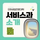 수원여객㈜ | [홍대/상수/합정 승무원학원] 인하공전 서비스학과 소개!! 자신에게 맞는 과가 고민이라면?