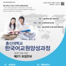 총신대학교 제2기 온라인 한국어 교원양성과정 안내 이미지