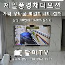 영종도 제일풍경채디오션 무타공벽걸이TV 설치 가벽에 삼성98인치티비 시공후기