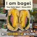 [신용산 브런치맛집] 아이엠베이글 추천메뉴 - 용산 갈때마다 들르는 인생베이글 맛집(주변사람 단골...