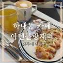 하대동397 | [하대동카페]아덴블랑제리 진주대신점 갓구운 베이커리카페 테이크아웃 할인