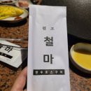 원조철마한우로스구이 | 광안리 원조철마한우로스구이 ㅣ평일 5시 오픈런으로 웨이팅 없이 먹은 후기 [내돈내산]