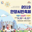 2019안양시민축제 안내 이미지