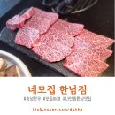 네모집 한남점 용산구 나인원한남맛집 BTS 진 맛집 방문 후기