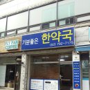 기분좋은한약국