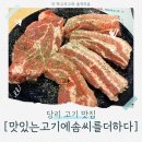 맛있는고기에솜씨를더하다 사하점 | 당리역 가성비 고기 맛집! 회식하기 좋은 돼지고기집 [맛있는고기에솜씨를더하다 당리점] 정보 및 후기!