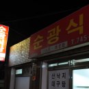 순광식당 이미지