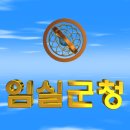 대한민국 전라북도 임실군청(任實郡廳) 3D 애니메이션 입니다 이미지