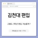 고졸도 3학년 편입 가능할까?