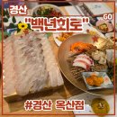 GS25 경산옥산점 | 경산횟집 &lt;백년회로 경산옥산점&gt; 후기 (feat. 백년모듬회, 개별룸, 연말모임)