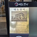 창원맛집 대도장어 추천메뉴 솔직후기