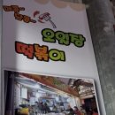 매콤달콤오일장떡볶이