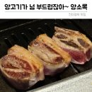 부드러움의 극치~ 부산시청 양고기맛집 양소록