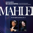 교향악단제144회정기연주회 강원신문