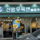 신왕 | 삼성역면요리 생각날 때 강남가성비맛집 신왕우육면 (가격, 후기)