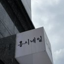 홍시네일 - 고양시 일산서구 일청로91번길 76 | 홍시네일