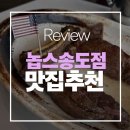 스트릿스테이크(STREE STEAK) | [송도 맛집] 육즙 대폭발! 아메리칸 정통 스테이크 전문점 '놉스(NOPS) 송도점' 솔직 방문기