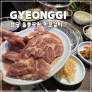 마포갈비 | 분당 율동공원맛집 회식장소로 추천하는 서현역고기집 마포갈비 후기!