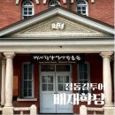 동교사 | 아이와 함께 정동길 산책: 배재학당 역사박물관 전시관람후기_무료입장