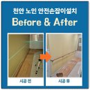 봉화군립노인전문요양병원 | 천안 안전손잡이설치 노인 핸드레일 후기