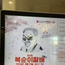 태수아쿠아 | [부산 뮤지컬] 부산 광안리 복순이할배 공연 관람 후기