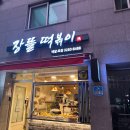 장뜰떡볶이