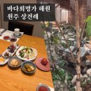 해원 | 결혼준비16. 원주 혁신도시 바다회명가 해원&amp;PPT, 원주 상견례 다녀온 후기