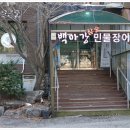 백마강참숯민물장어 이미지