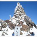 2월 1일(일) 계방산 1,577m (2차 정기산행)눈꽃산행 신청하는곳 이미지