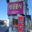 샘물분식