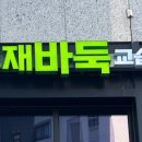 영재바둑교습소 이미지
