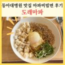 도래 | 동아대병원 맛집 도래마파 마파비빔면 솔직후기 동대신동 점심