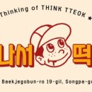 생각나서떡볶이