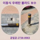 우레탄 볼라드 아파트 보수 비용 업체 후기