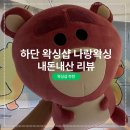 또아식빵 하단점 | 부산 하단 왁싱샵 나랑왁싱 내돈내산 방문 후기