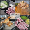 경산 삼겹살 임당역 맛집 만석이돼지찌개
