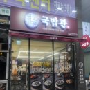 동탄역맛집 아이와 함께하기 좋은 국밥관 후기