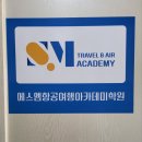 에스엠항공여행아카데미학원