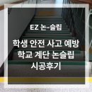 탑산초등학교 | 학교 아이들 안전을 위한 필수 선택 계단 논슬립 시공 후기