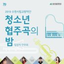 2019 수원시립교향악단 청소년 협주곡의 밤 위드인뉴스