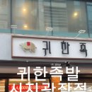 귀한족발시지