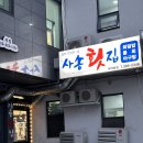 사송횟집