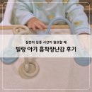 외식 필수템 된 아기 흡착장난감, 빌랑 하이체어 장난감 후기