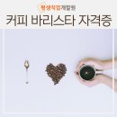평생직업개발원커피학원 이미지