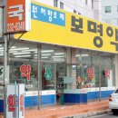보명약국 이미지