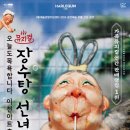뮤지컬 ＜장수탕 선녀님＞ 이미지