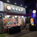 부평 청천동맛집 하누곳간 정육식당