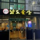 남도술상마포 이미지